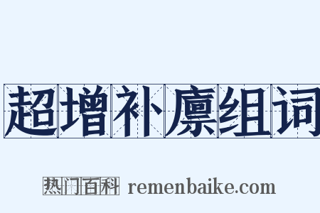 超增补廪组词是什么意思的图片